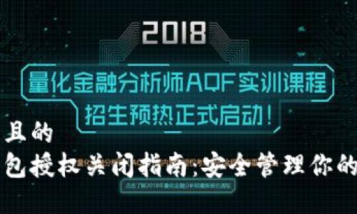 思考一个且的  
区块链钱包授权关闭指南：安全管理你的数字资产