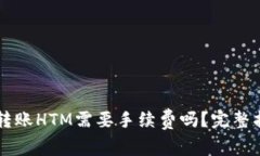 TPWallet转账HTM需要手续费吗