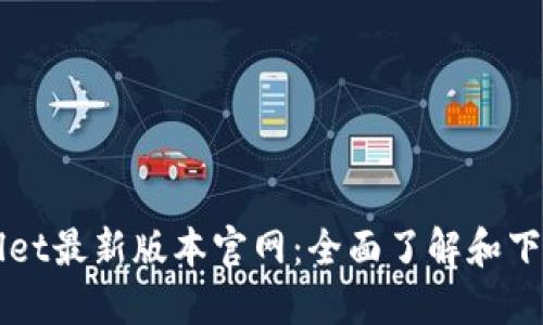 TPWallet最新版本官网：全面了解和下载指南