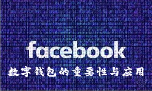 数字钱包的重要性与应用