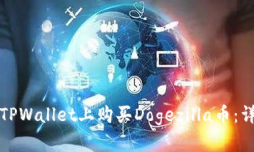 如何在TPWallet上购买Dogezilla币：详细指南