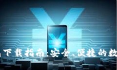 TECO数字币钱包下载指南：