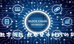 梦鱼数字钱包：数字货币