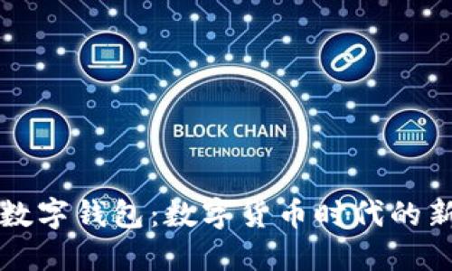 梦鱼数字钱包：数字货币时代的新选择