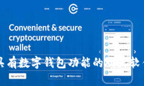 十大具有数字钱包功能的聊天软件推荐