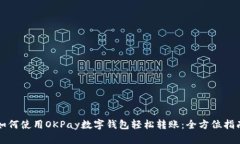 如何使用OKPay数字钱包轻松