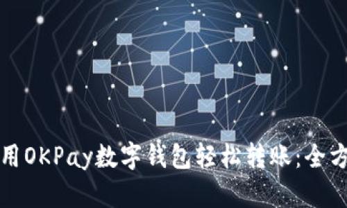如何使用OKPay数字钱包轻松转账：全方位指南