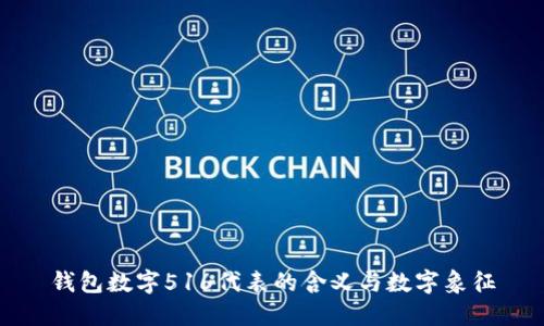 钱包数字516代表的含义与数字象征