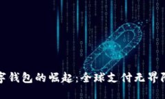海外数字钱包的崛起：全