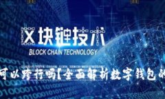 数字钱包存钱可以跨行吗