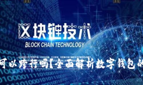 数字钱包存钱可以跨行吗？全面解析数字钱包的跨行存款功能