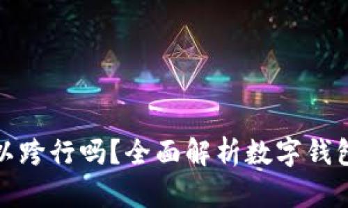 数字钱包存钱可以跨行吗？全面解析数字钱包的跨行存款功能