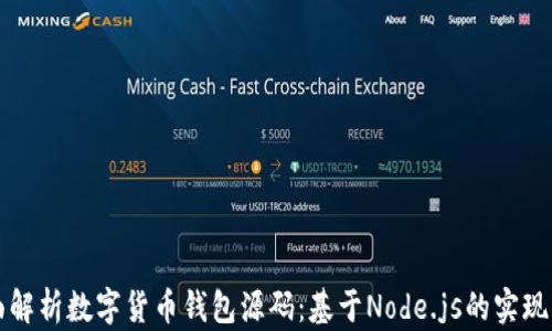 
全面解析数字货币钱包源码：基于Node.js的实现指南