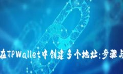 如何在TPWallet中创建多个地