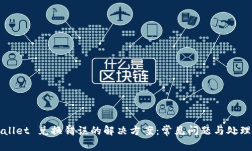 TPWallet 兑换错误的解决方案：常见问题与处理方法