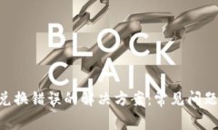 TPWallet 兑换错误的解决方