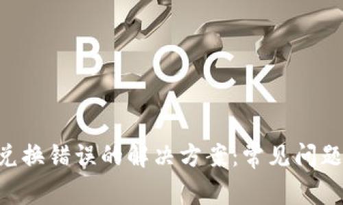 TPWallet 兑换错误的解决方案：常见问题与处理方法