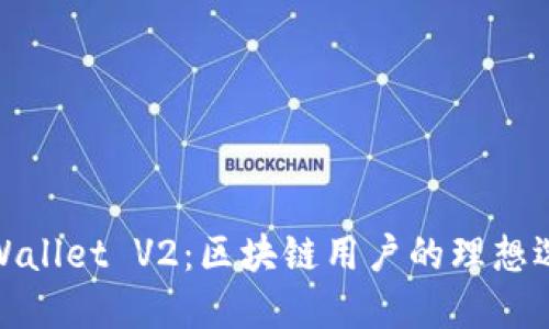 TPWallet V2：区块链用户的理想选择