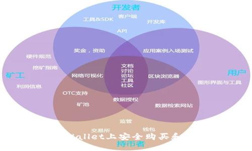 如何在TPWallet上安全购买和交易新币?