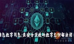 澳包数字钱包：最安全便