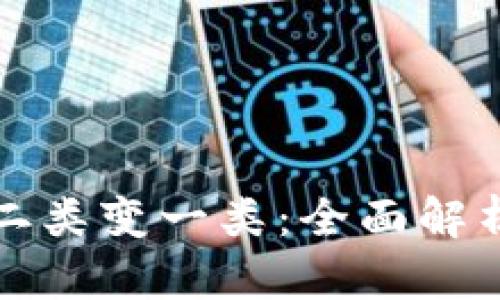 数字钱包的二类变一类：全面解析与操作指南