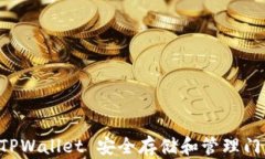 如何使用 TPWallet 安全存储