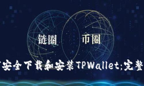 如何安全下载和安装TPWallet：完整指南