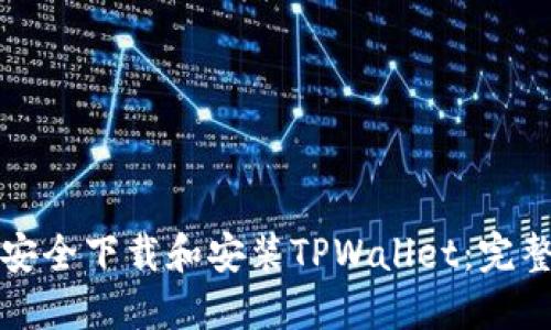 如何安全下载和安装TPWallet：完整指南