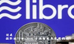 优质国际版TPWallet：全面解