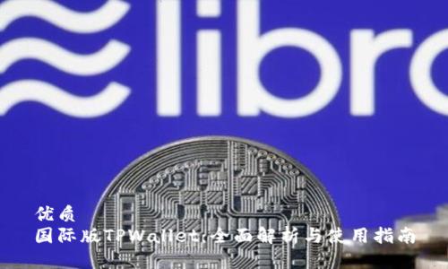 优质
国际版TPWallet：全面解析与使用指南