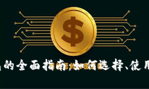 iOS区块链钱包的全面指南：如何选择、使用与安全性解析