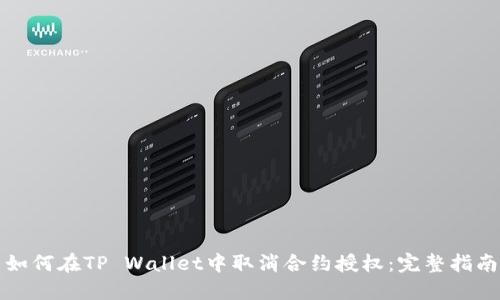 如何在TP Wallet中取消合约授权：完整指南