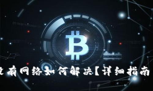 TPWallet没有网络如何解决？详细指南与解决方法