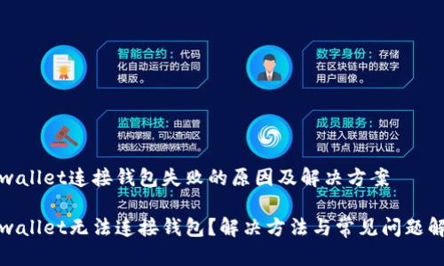tpwallet连接钱包失败的原因及解决方案

tpwallet无法连接钱包？解决方法与常见问题解析