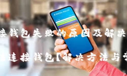tpwallet连接钱包失败的原因及解决方案

tpwallet无法连接钱包？解决方法与常见问题解析