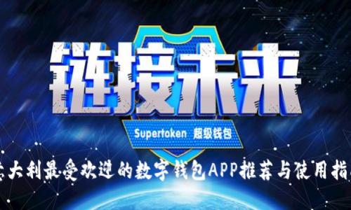 意大利最受欢迎的数字钱包APP推荐与使用指南