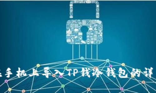如何在手机上导入TP钱冷钱包的详细步骤