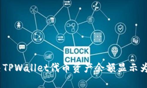 如何解决TPWallet代币资产余额显示为0的问题