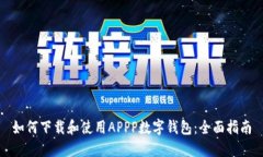 如何下载和使用APPP数字钱
