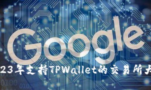 2023年支持TPWallet的交易所大全