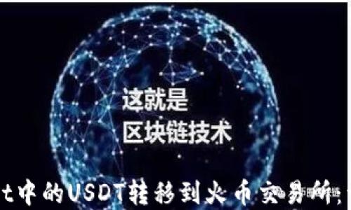 
如何将TPWallet中的USDT转移到火币交易所：详细步骤和技巧