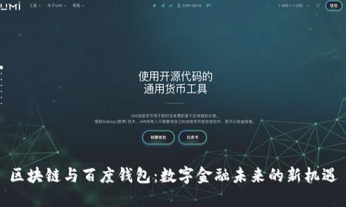区块链与百度钱包：数字金融未来的新机遇