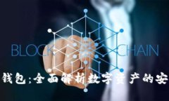 唯艺数字钱包：全面解析
