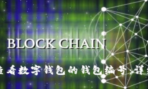 如何查看数字钱包的钱包编号：详细指南