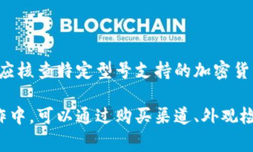 baioti如何辨别冷钱包TP的真伪？详细指南/baioti

冷钱包, TP, 验证真伪, 加密货币/guanjianci

随着加密货币逐渐走入大众视野，冷钱包作为一种安全存储数字资产的方式，其重要性也日益凸显。然而，市场上出现了一些伪造的冷钱包产品，消费者在选择时如何确保所购产品的真实性便成了一个重要问题。本文将详细探讨如何辨别冷钱包TP的真伪，并提供一些安全购买的建议。

冷钱包TP概述
冷钱包是指一种离线存储加密货币的设备，通常连接网络的时间非常短暂。这种方式可以有效防止黑客攻击，成为许多投资者保护资产的重要工具。TP（例如：Trezor或Ledger等）是市场上相对知名的冷钱包品牌。

为什么辨别真假冷钱包TP很重要
投资者如果购买到假冒的冷钱包，可能会面临诸如资产丢失、隐私泄露、甚至被黑客盗取信息等风险。因此，确保所购冷钱包的真伪，是保护自己资产的第一步。

如何辨别冷钱包TP的真伪
辨别冷钱包TP的真伪，可以从以下几个方面入手：
ol
  li购买渠道：选择官方渠道或授权经销商购买，避免选择价格过低或不明来源的网站。/li
  li产品外观：仔细检查产品的包装、标签和设备本身。真品的做工精细，没有瑕疵。/li
  li序列号验证：通过官方网站输入序列号进行验证，确认该序列号是否属于正常生产的产品。/li
  li功能测试：进行首次使用时，关注设备的引导过程，真品通常有清晰、专业的初始化步骤。/li
/ol

相关问题
ol
  li冷钱包TP的主要功能是什么？/li
  li冷钱包TP的工作原理是什么？/li
  li使用冷钱包TP的注意事项有哪些？/li
  li如何安全购买冷钱包TP？/li
  li冷钱包TP的常见品牌和型号有哪些？/li
  li冷钱包TP是否支持所有加密货币？/li
/ol

冷钱包TP的主要功能是什么？
冷钱包TP的主要功能是存储和保护用户的加密资产。与热钱包（在线钱包）不同，冷钱包不直接连接互联网，因此提供了更多的安全保障。具体功能包括：
ol
  li安全存储：冷钱包采用先进的加密技术存储用户的私钥和恢复种子，确保在未授权访问时资产的安全。/li
  li交易签名：用户进行加密货币交易时，冷钱包可以离线签名交易信息，提高资产安全性。/li
  li众多币种支持：许多冷钱包TP支持多种加密货币资产，用户可以在一个设备中管理不同币种。/li
  li备份和恢复：用户可以通过安全程序进行备份，一旦设备遗失或损坏，可以通过私钥或恢复种子进行恢复。/li
/ol

冷钱包TP的工作原理是什么？
冷钱包的工作原理主要基于非联网状态下的加密技术。冷钱包将私钥存储在设备内，不通过邮箱或互联网传输，具体流程如下：
ol
  li生成密钥对：冷钱包设备会生成一对密钥，即公钥和私钥，公钥用于接收资金，私钥用于签名。/li
  li离线签名：在需进行交易时，用户在冷钱包上输入交易信息，设备会通过私钥对交易进行签名，不联网的情况下保障信息安全。/li
  li广播交易：签名后的交易信息可以导出到电脑/手机，用户再将其连接网络进行广播，完成交易。/li
/ol

使用冷钱包TP的注意事项有哪些？
尽管冷钱包offer了高水平的安全性，但在使用过程中，用户也需注意一些问题，以最大程度保护自身资产。
ol
  li妥善保管私钥：私钥是用户资产的钥匙，一旦泄露，风险极大，务必做好加密和保管。/li
  li保持设备更新：定期更新冷钱包固件，确保其安全性并修复潜在漏洞。/li
  li警惕钓鱼攻击：在设置阶段，应确保任何与私钥相关的信息都不向外透露，包括通过邮件或电话。/li
  li备份恢复种子：在首次设置冷钱包时，务必对恢复种子进行备份，并存放在安全的地方。/li
/ol

如何安全购买冷钱包TP？
为了确保购买的冷钱包不是伪造品，选择安全的购买渠道至关重要。以下是一些建议：
ol
  li选择官方渠道：尽量选择官网或官方认证的商家，不要通过二手市场或不明来源的网站购买。/li
  li查看评价和口碑：在购买前，尽量查看产品的用户评价或专业测评，了解其质量和使用体验。/li
  li注意包装及标签：正品通常包装精美，带有防伪标签，确保购买后对产品进行全面检查。/li
  li保留购买凭证：购买后务必保存发票和交易记录，这将在需要时作为产品真伪的证据。/li
/ol

冷钱包TP的常见品牌和型号有哪些？
市场上有多个品牌和型号的冷钱包TP可供选择，用户可以根据自身需求进行选择。以下是一些常见品牌：
ol
  liTrezor：作为早期的冷钱包之一，Trezor提供多种版本，功能齐全。/li
  liLedger：Ledger系列如Nano S和Nano X以其安全性和易用性受到广泛喜爱。/li
  liBitBox：相对较新的市场参与者，BitBox专注于用户友善的设计和强大的安全性。/li
  liKeepKey：拥有炫酷设计的冷钱包，适合初学者和追求美观的用户。/li
/ol

冷钱包TP是否支持所有加密货币？
冷钱包TP对支持的加密货币数量和种类有所不同，许多知名品牌都支持主流的币种，如比特币、以太坊、莱特币等。不过，用户在购买前应核查特定型号支持的加密货币列表，确保满足其需求。

总结来说，辨别冷钱包TP真伪的重要性不言而喻，消费者在选择时应保持警惕，务必选择正品，以确保自己的加密资产安全。在实际操作中，可以通过购买渠道、外观检查、序列号验证、功能测试等多个方法进行全面的检查。对加密资产的保护关乎到每位投资者的持久利益，因此，每一步都需慎重对待。