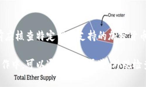 baioti如何辨别冷钱包TP的真伪？详细指南/baioti

冷钱包, TP, 验证真伪, 加密货币/guanjianci

随着加密货币逐渐走入大众视野，冷钱包作为一种安全存储数字资产的方式，其重要性也日益凸显。然而，市场上出现了一些伪造的冷钱包产品，消费者在选择时如何确保所购产品的真实性便成了一个重要问题。本文将详细探讨如何辨别冷钱包TP的真伪，并提供一些安全购买的建议。

冷钱包TP概述
冷钱包是指一种离线存储加密货币的设备，通常连接网络的时间非常短暂。这种方式可以有效防止黑客攻击，成为许多投资者保护资产的重要工具。TP（例如：Trezor或Ledger等）是市场上相对知名的冷钱包品牌。

为什么辨别真假冷钱包TP很重要
投资者如果购买到假冒的冷钱包，可能会面临诸如资产丢失、隐私泄露、甚至被黑客盗取信息等风险。因此，确保所购冷钱包的真伪，是保护自己资产的第一步。

如何辨别冷钱包TP的真伪
辨别冷钱包TP的真伪，可以从以下几个方面入手：
ol
  li购买渠道：选择官方渠道或授权经销商购买，避免选择价格过低或不明来源的网站。/li
  li产品外观：仔细检查产品的包装、标签和设备本身。真品的做工精细，没有瑕疵。/li
  li序列号验证：通过官方网站输入序列号进行验证，确认该序列号是否属于正常生产的产品。/li
  li功能测试：进行首次使用时，关注设备的引导过程，真品通常有清晰、专业的初始化步骤。/li
/ol

相关问题
ol
  li冷钱包TP的主要功能是什么？/li
  li冷钱包TP的工作原理是什么？/li
  li使用冷钱包TP的注意事项有哪些？/li
  li如何安全购买冷钱包TP？/li
  li冷钱包TP的常见品牌和型号有哪些？/li
  li冷钱包TP是否支持所有加密货币？/li
/ol

冷钱包TP的主要功能是什么？
冷钱包TP的主要功能是存储和保护用户的加密资产。与热钱包（在线钱包）不同，冷钱包不直接连接互联网，因此提供了更多的安全保障。具体功能包括：
ol
  li安全存储：冷钱包采用先进的加密技术存储用户的私钥和恢复种子，确保在未授权访问时资产的安全。/li
  li交易签名：用户进行加密货币交易时，冷钱包可以离线签名交易信息，提高资产安全性。/li
  li众多币种支持：许多冷钱包TP支持多种加密货币资产，用户可以在一个设备中管理不同币种。/li
  li备份和恢复：用户可以通过安全程序进行备份，一旦设备遗失或损坏，可以通过私钥或恢复种子进行恢复。/li
/ol

冷钱包TP的工作原理是什么？
冷钱包的工作原理主要基于非联网状态下的加密技术。冷钱包将私钥存储在设备内，不通过邮箱或互联网传输，具体流程如下：
ol
  li生成密钥对：冷钱包设备会生成一对密钥，即公钥和私钥，公钥用于接收资金，私钥用于签名。/li
  li离线签名：在需进行交易时，用户在冷钱包上输入交易信息，设备会通过私钥对交易进行签名，不联网的情况下保障信息安全。/li
  li广播交易：签名后的交易信息可以导出到电脑/手机，用户再将其连接网络进行广播，完成交易。/li
/ol

使用冷钱包TP的注意事项有哪些？
尽管冷钱包offer了高水平的安全性，但在使用过程中，用户也需注意一些问题，以最大程度保护自身资产。
ol
  li妥善保管私钥：私钥是用户资产的钥匙，一旦泄露，风险极大，务必做好加密和保管。/li
  li保持设备更新：定期更新冷钱包固件，确保其安全性并修复潜在漏洞。/li
  li警惕钓鱼攻击：在设置阶段，应确保任何与私钥相关的信息都不向外透露，包括通过邮件或电话。/li
  li备份恢复种子：在首次设置冷钱包时，务必对恢复种子进行备份，并存放在安全的地方。/li
/ol

如何安全购买冷钱包TP？
为了确保购买的冷钱包不是伪造品，选择安全的购买渠道至关重要。以下是一些建议：
ol
  li选择官方渠道：尽量选择官网或官方认证的商家，不要通过二手市场或不明来源的网站购买。/li
  li查看评价和口碑：在购买前，尽量查看产品的用户评价或专业测评，了解其质量和使用体验。/li
  li注意包装及标签：正品通常包装精美，带有防伪标签，确保购买后对产品进行全面检查。/li
  li保留购买凭证：购买后务必保存发票和交易记录，这将在需要时作为产品真伪的证据。/li
/ol

冷钱包TP的常见品牌和型号有哪些？
市场上有多个品牌和型号的冷钱包TP可供选择，用户可以根据自身需求进行选择。以下是一些常见品牌：
ol
  liTrezor：作为早期的冷钱包之一，Trezor提供多种版本，功能齐全。/li
  liLedger：Ledger系列如Nano S和Nano X以其安全性和易用性受到广泛喜爱。/li
  liBitBox：相对较新的市场参与者，BitBox专注于用户友善的设计和强大的安全性。/li
  liKeepKey：拥有炫酷设计的冷钱包，适合初学者和追求美观的用户。/li
/ol

冷钱包TP是否支持所有加密货币？
冷钱包TP对支持的加密货币数量和种类有所不同，许多知名品牌都支持主流的币种，如比特币、以太坊、莱特币等。不过，用户在购买前应核查特定型号支持的加密货币列表，确保满足其需求。

总结来说，辨别冷钱包TP真伪的重要性不言而喻，消费者在选择时应保持警惕，务必选择正品，以确保自己的加密资产安全。在实际操作中，可以通过购买渠道、外观检查、序列号验证、功能测试等多个方法进行全面的检查。对加密资产的保护关乎到每位投资者的持久利益，因此，每一步都需慎重对待。