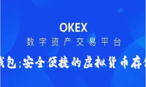 EDW数字钱包：安全便捷的虚拟货币存储解决方案