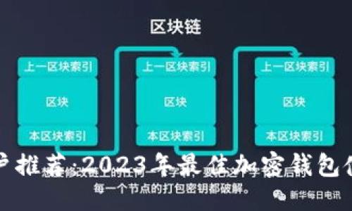 优质
中国用户推荐：2023年最佳加密钱包使用指南