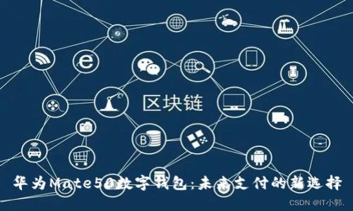 华为Mate50数字钱包：未来支付的新选择