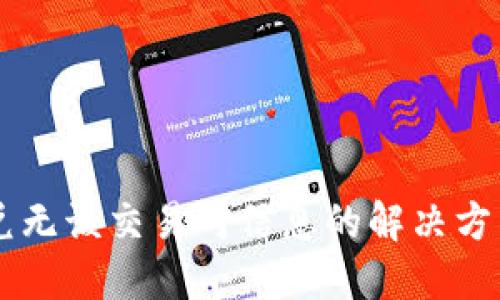 TPWallet闪兑无该交易对信息的解决方法与使用指南